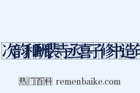 次韵和酬裴寺丞喜子修书造句是什么意思的图片